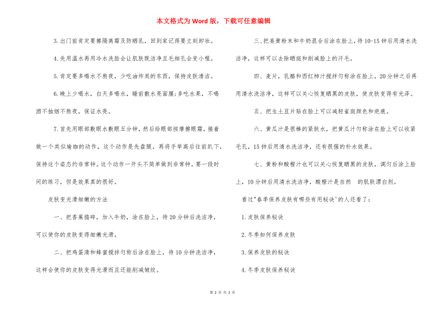 春季保养皮肤有哪些实用秘诀-春季如何保养皮肤.docx_第2页