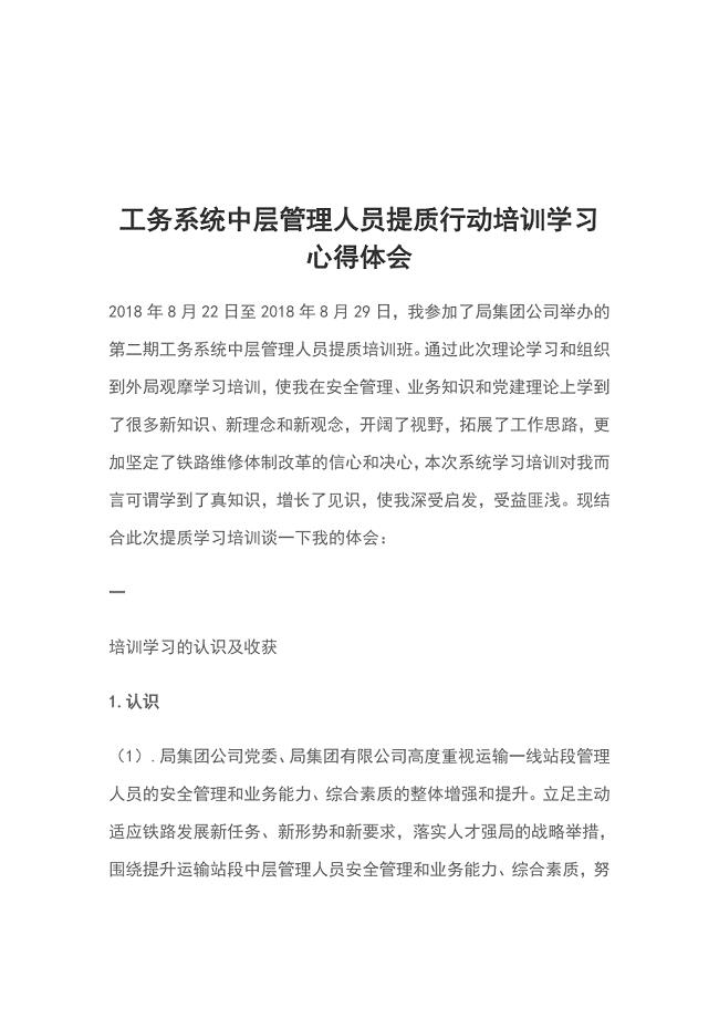 工务系统中层管理人员提质行动培训学习心得体会