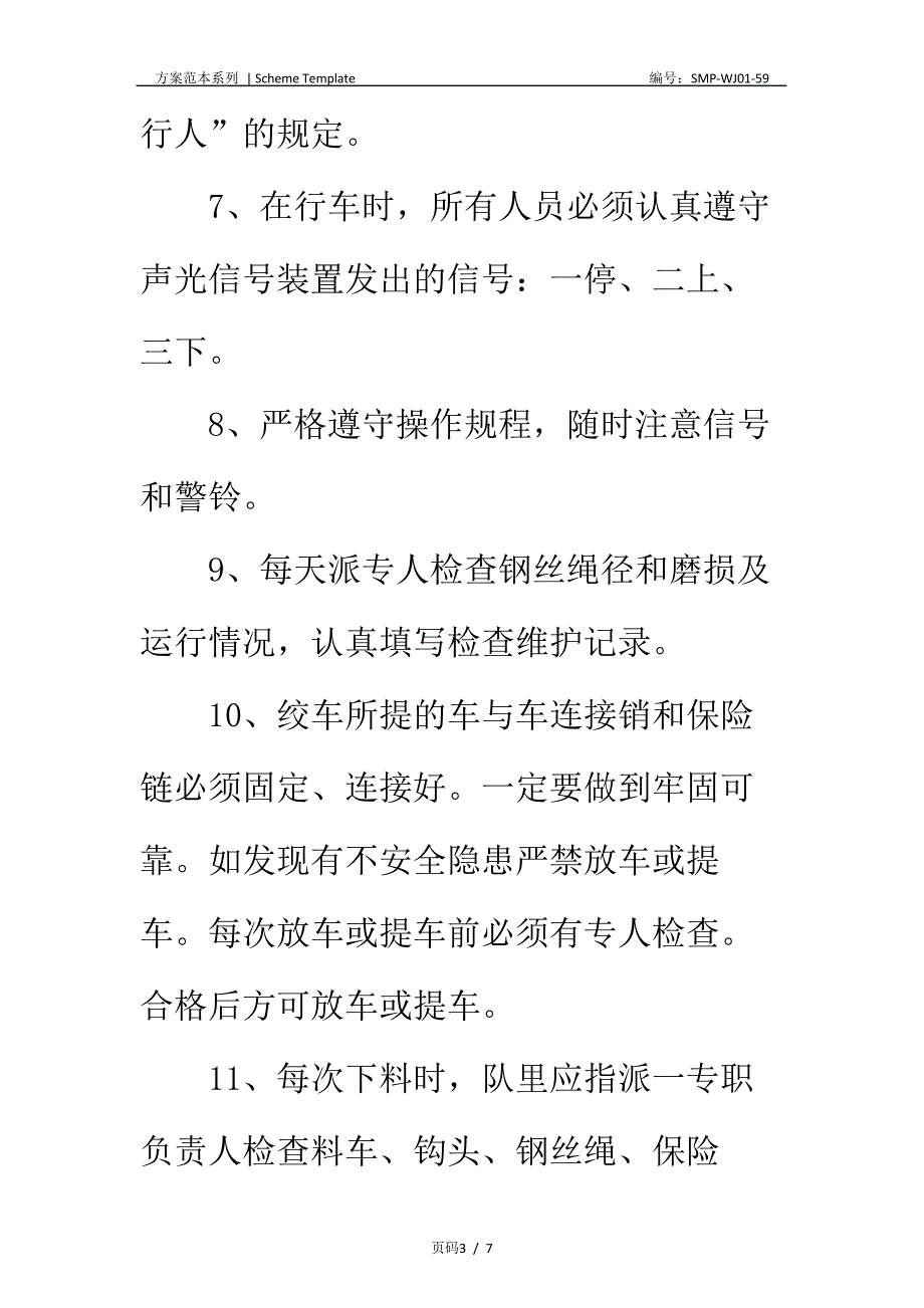 调度绞车、无极绳绞车安全技术措施正式版_第3页