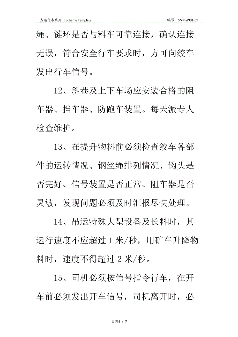 调度绞车、无极绳绞车安全技术措施正式版_第4页