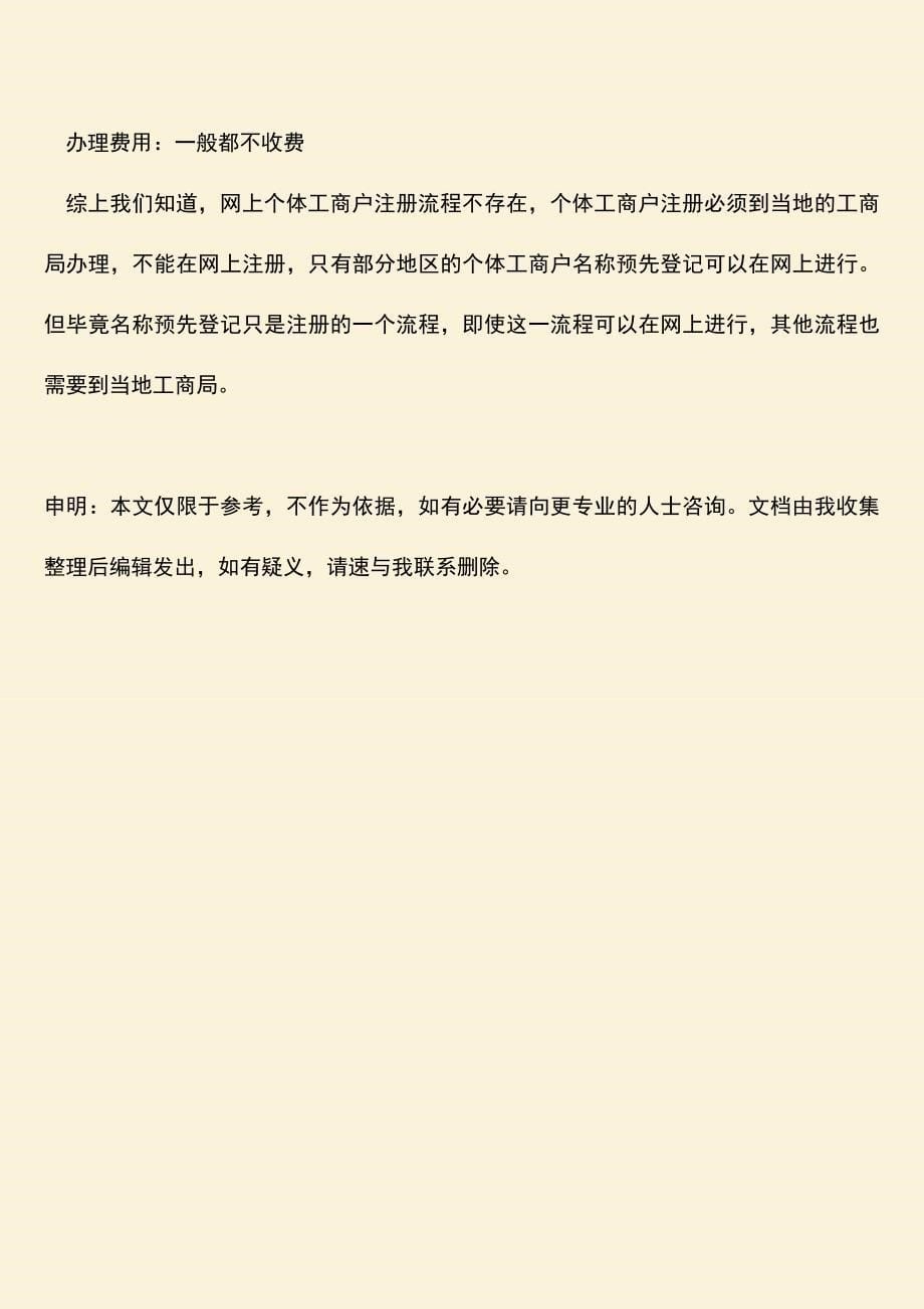 推荐下载：网上个体工商户注册流程是怎样的.doc_第5页