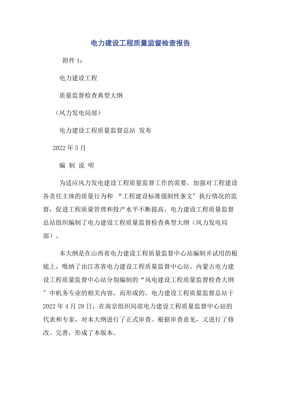 2022年电力建设工程质量监督检查报告新编.docx_第1页