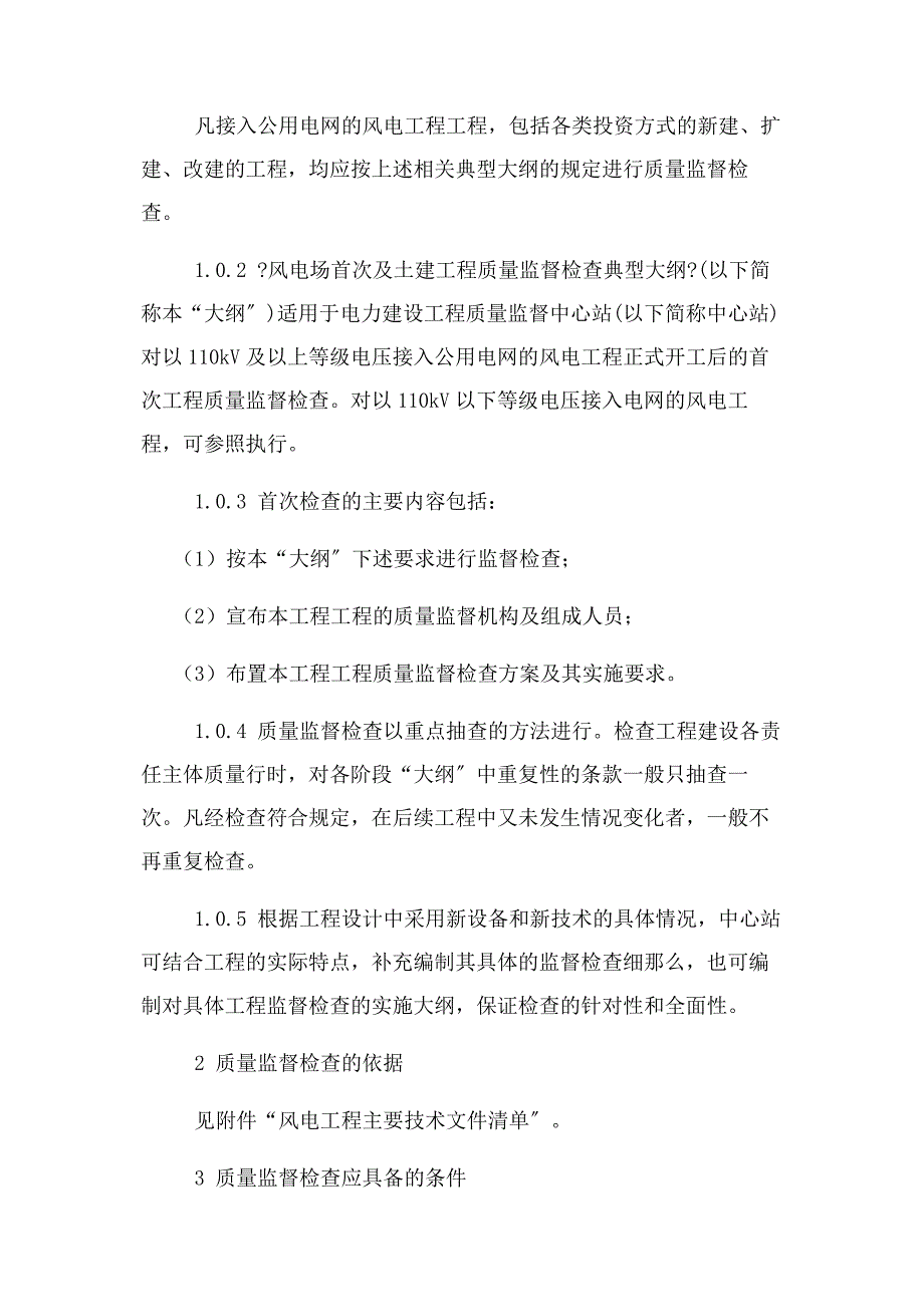 2022年电力建设工程质量监督检查报告新编.docx_第4页