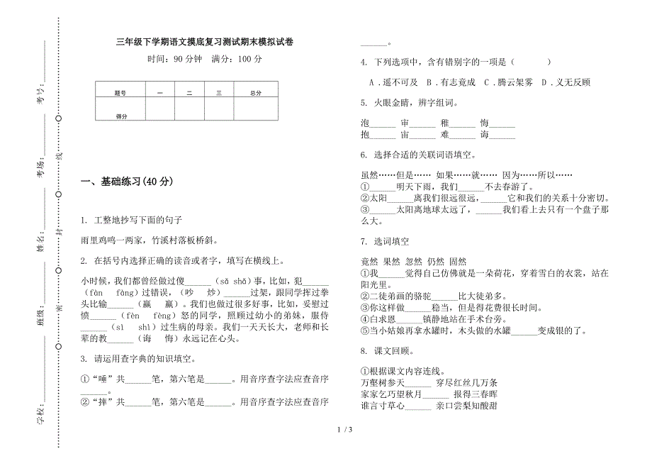 三年级下学期语文摸底复习测试期末模拟试卷.docx_第1页