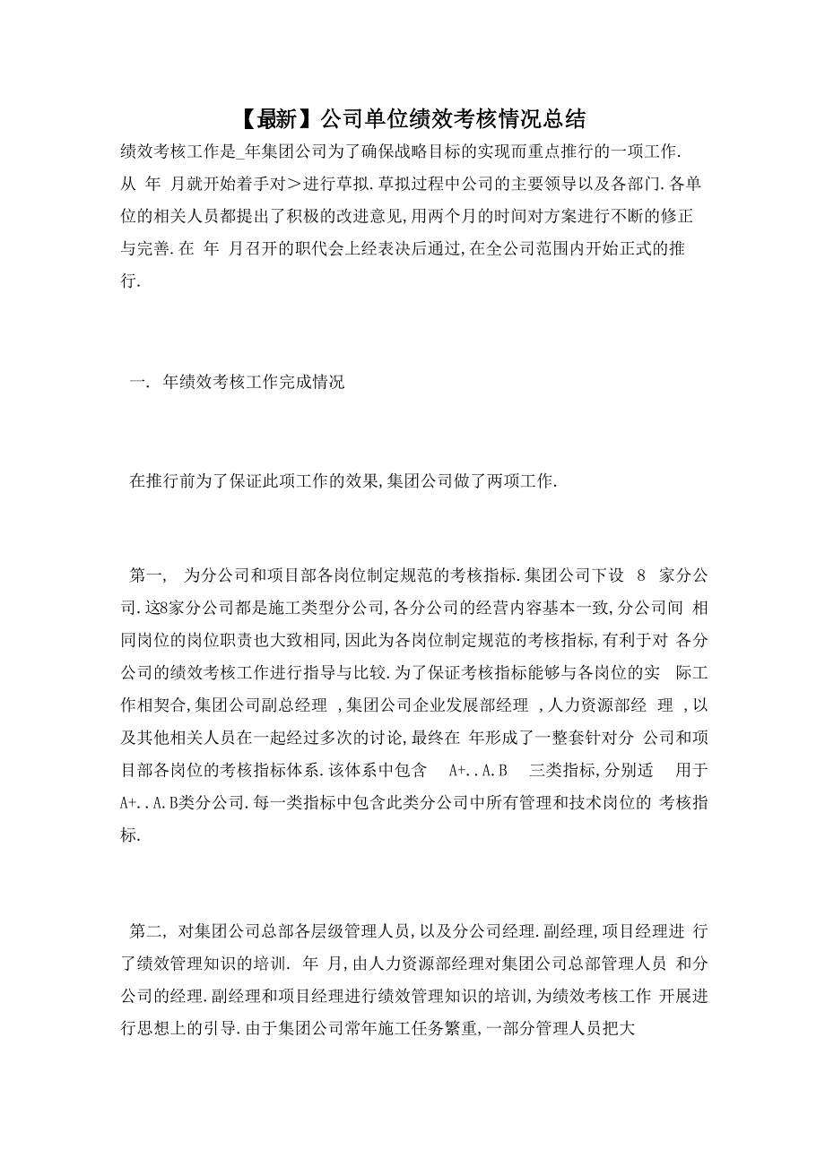 公司单位绩效考核情况总结_第1页