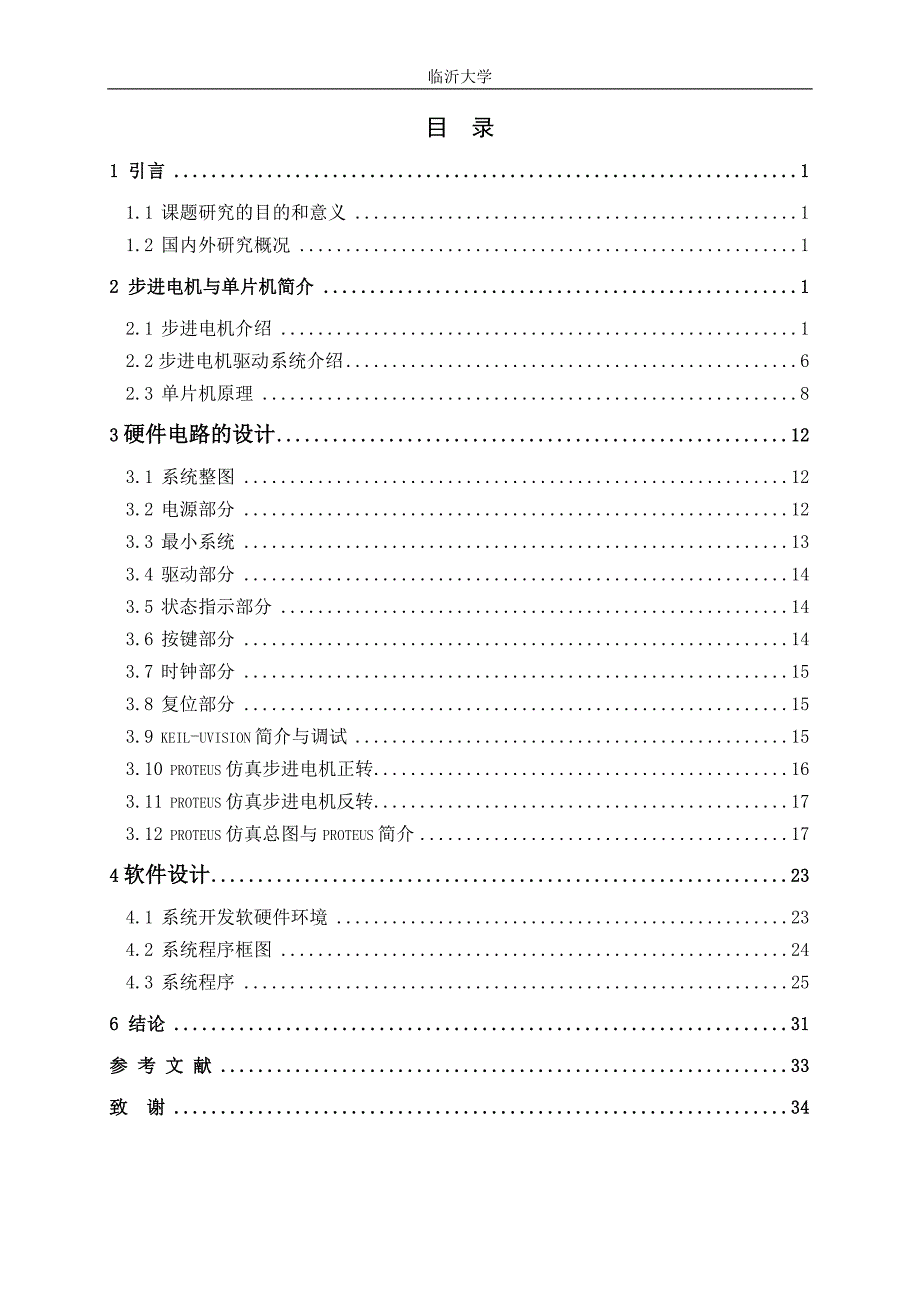 基于单片机的步进电机控制系统设计毕业论文_第4页