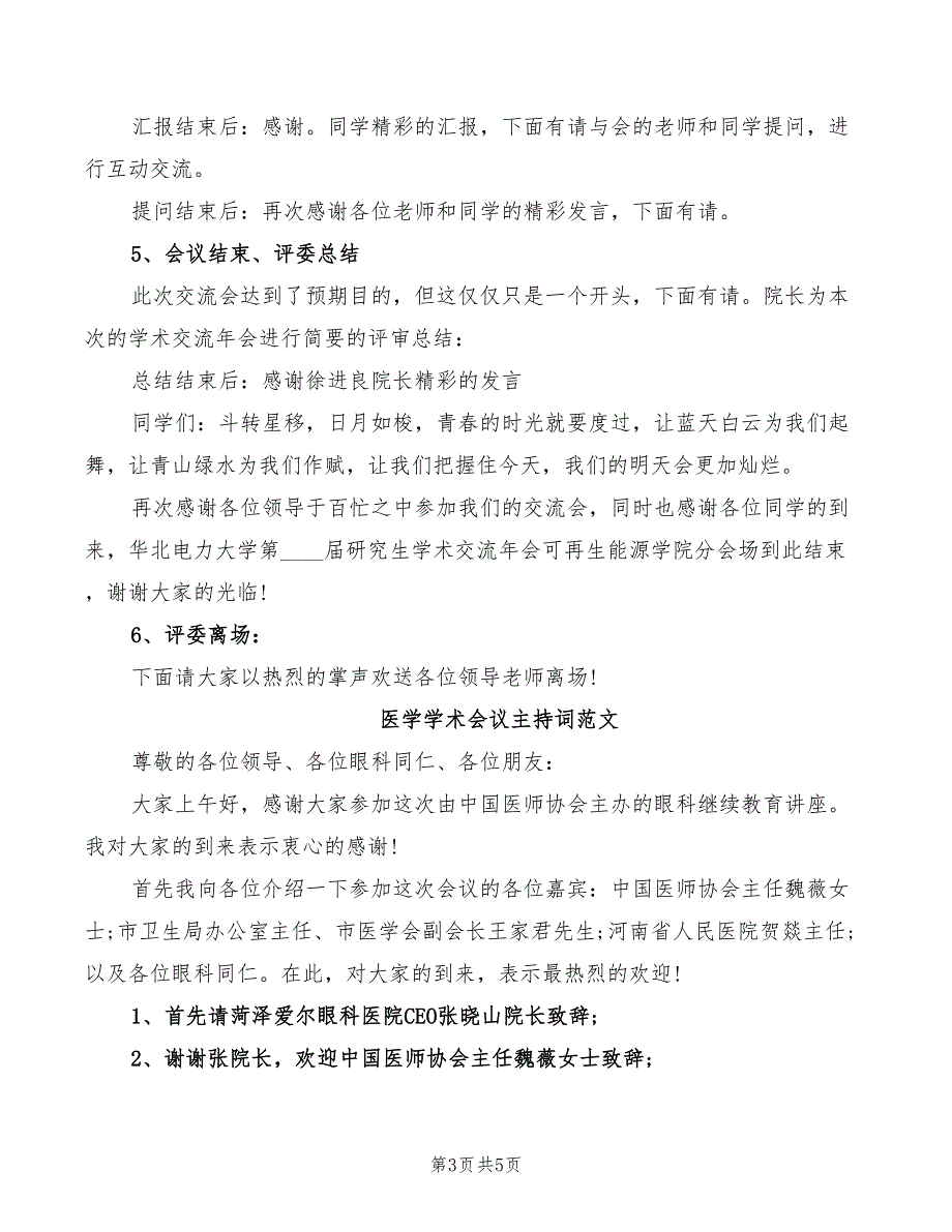 2022年医学学术会议主持词模板_第3页