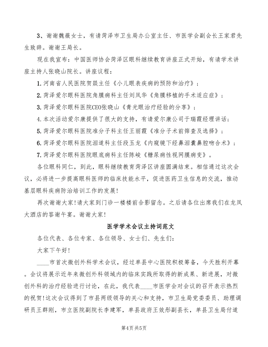 2022年医学学术会议主持词模板_第4页