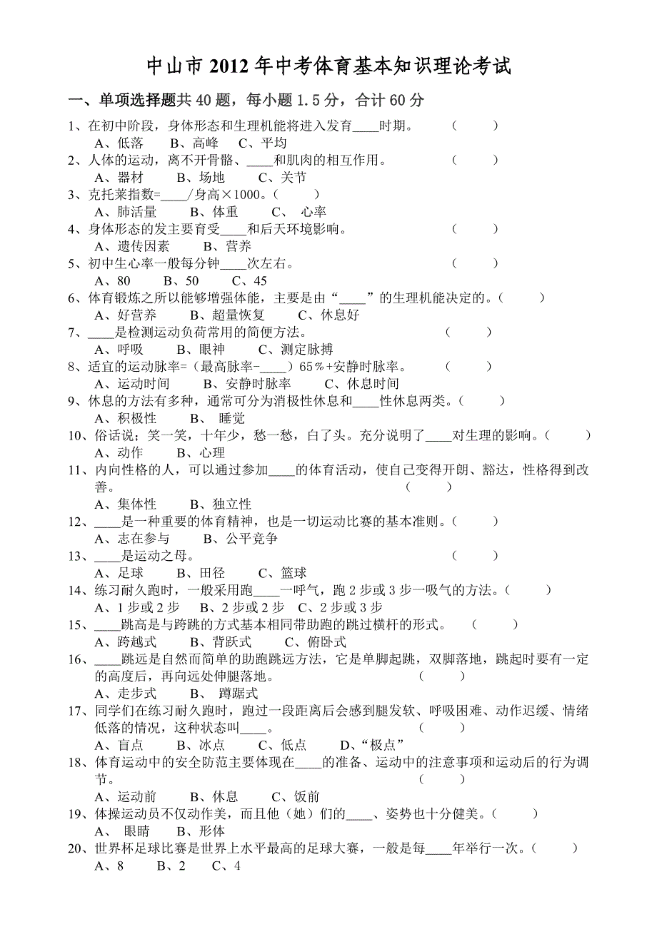 中山市2012年中考体育基本知识理论考试.doc_第1页