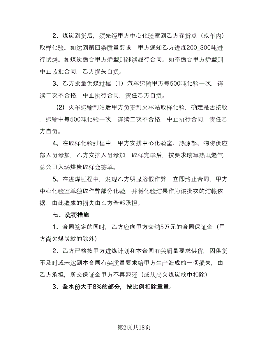 煤炭买卖合同模板（8篇）.doc_第2页