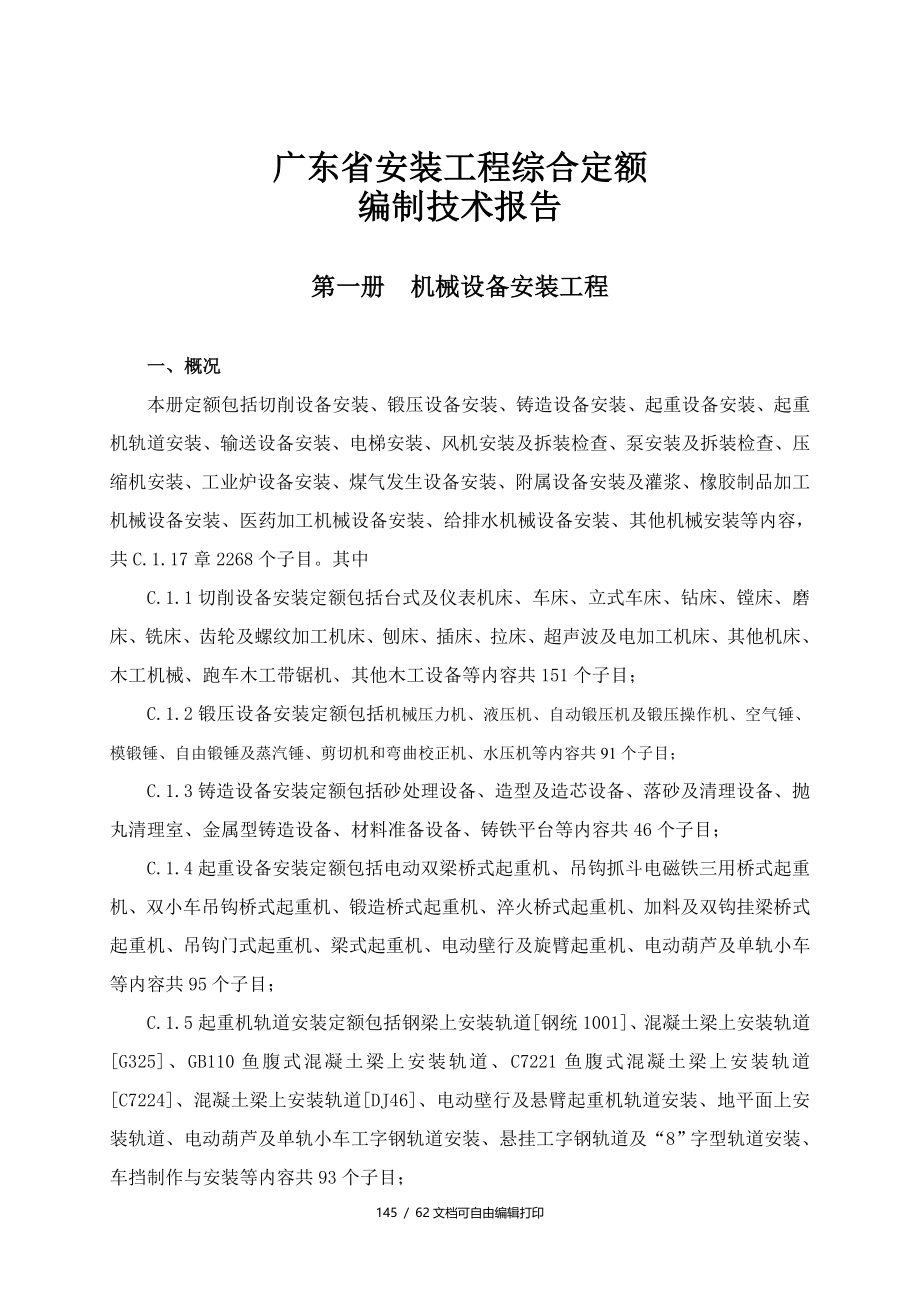 广东省安装工程综合定额编制技术报告_第1页