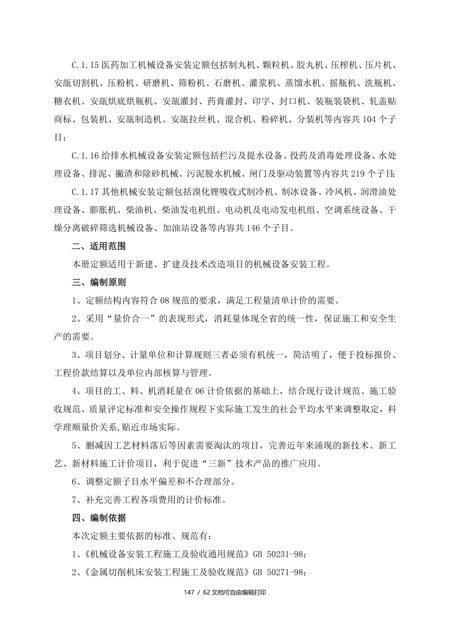 广东省安装工程综合定额编制技术报告_第3页