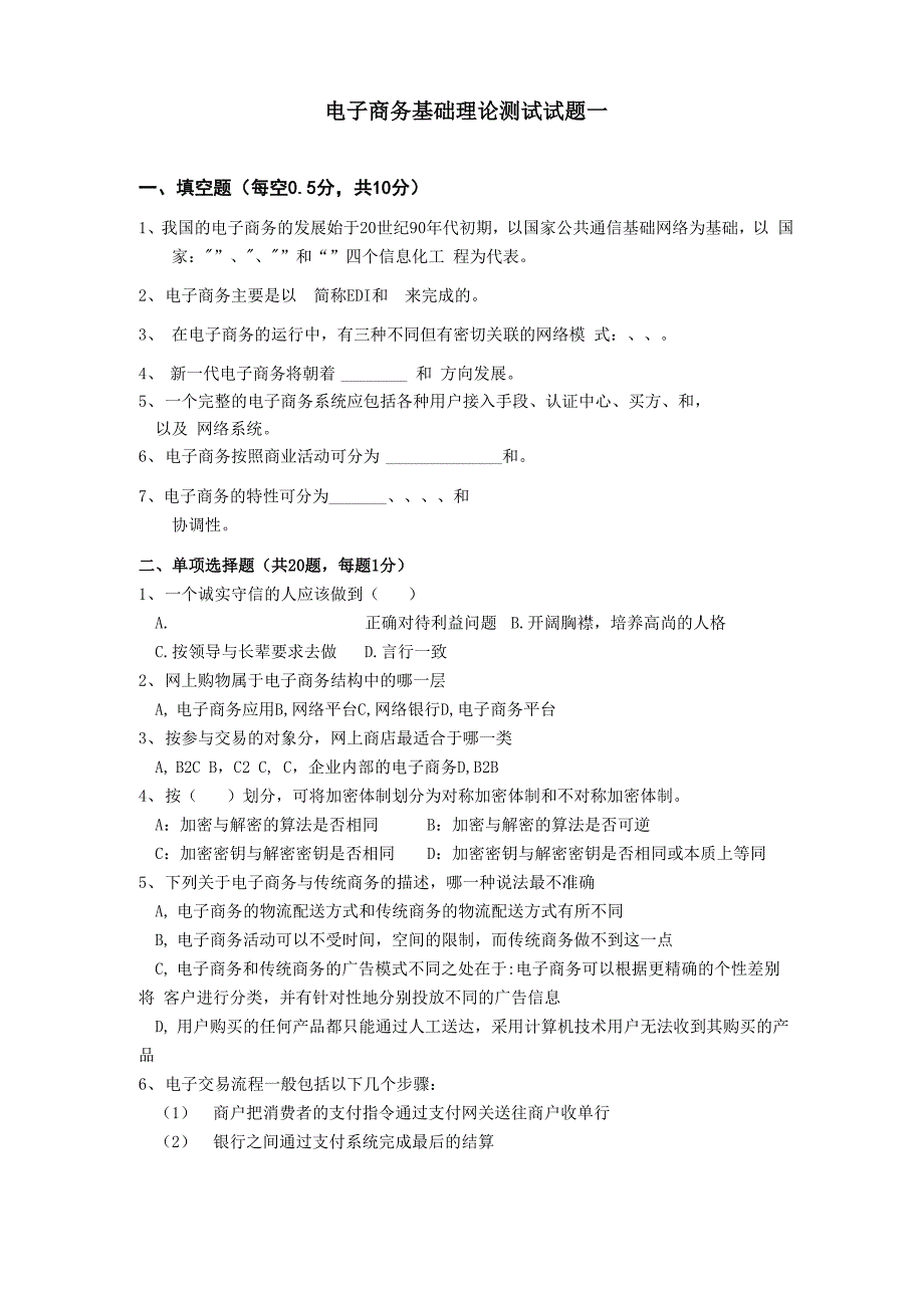 电子商务基础理论测试试题一_第1页