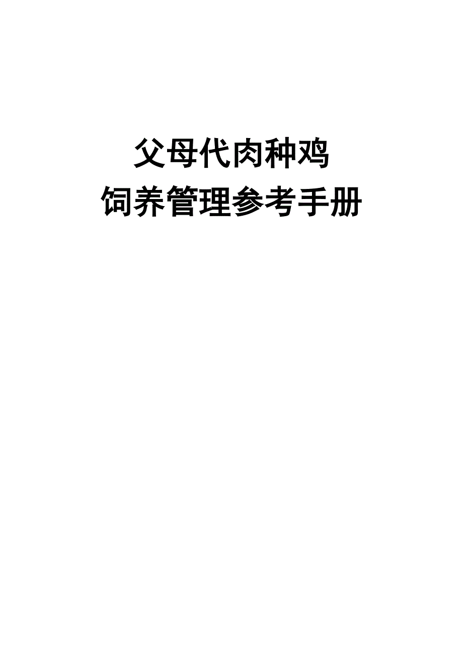 父母代肉种鸡饲养管理参考手册_第1页