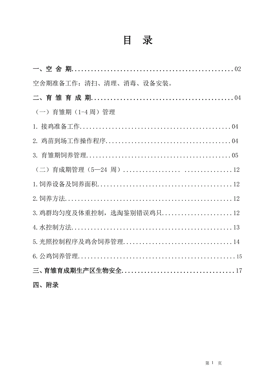 父母代肉种鸡饲养管理参考手册_第2页