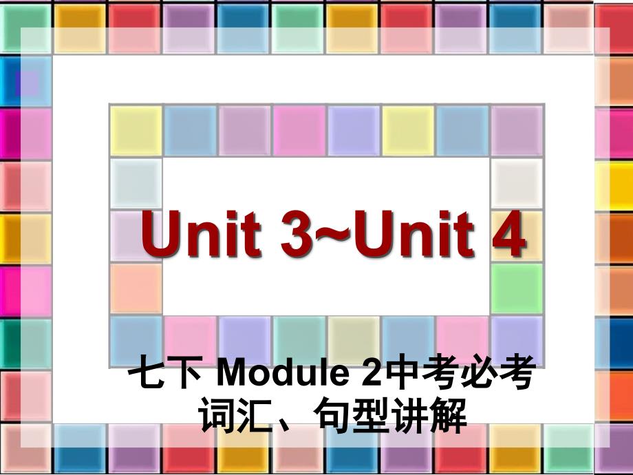 06七下Unit3Unit4_第2页