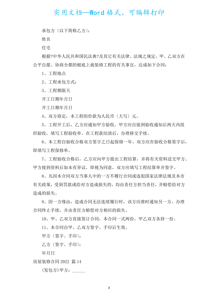 房屋装修合同2022（汇编17篇）.docx_第3页