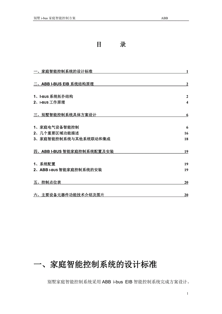 ABB别墅控制方案(080219).doc_第2页