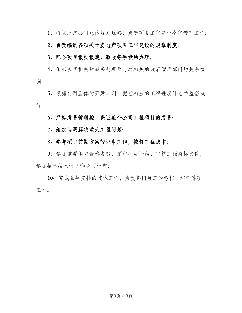 工程总监工作职责具体（四篇）.doc_第3页