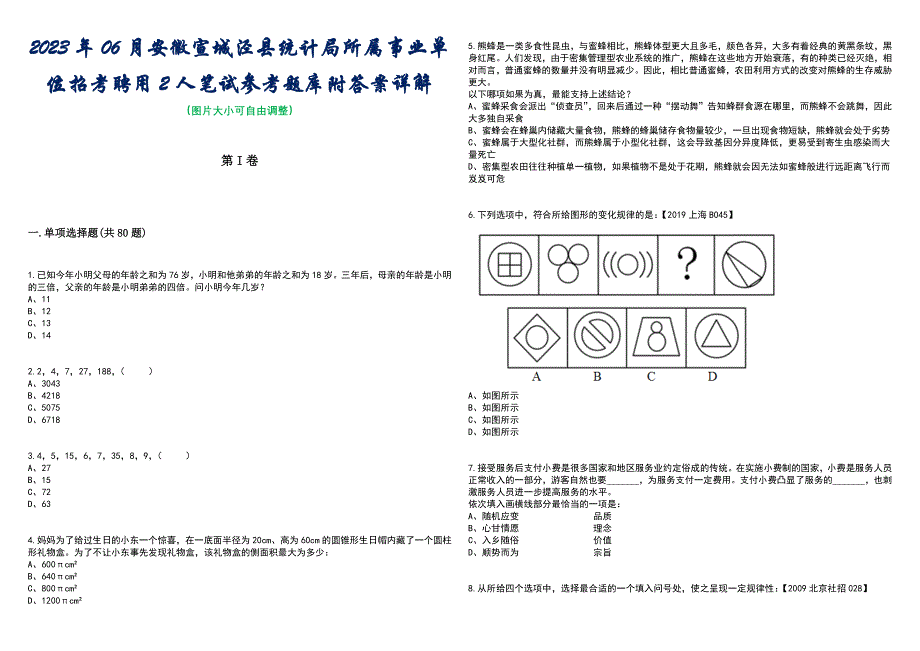 2023年06月安徽宣城泾县统计局所属事业单位招考聘用2人笔试参考题库附答案含解析_第1页