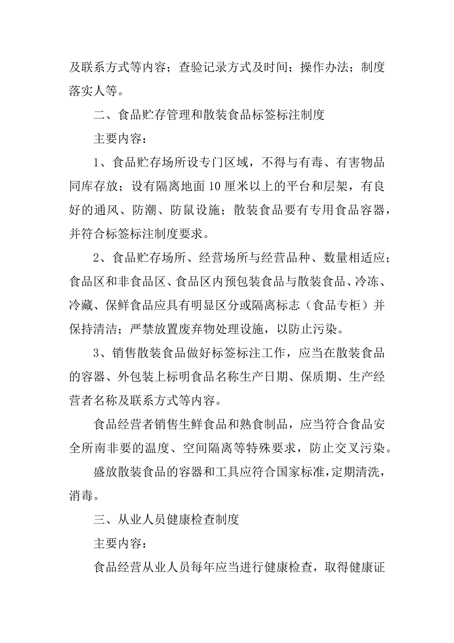 2023年食品安全管理规章制度（通用10篇）_第3页