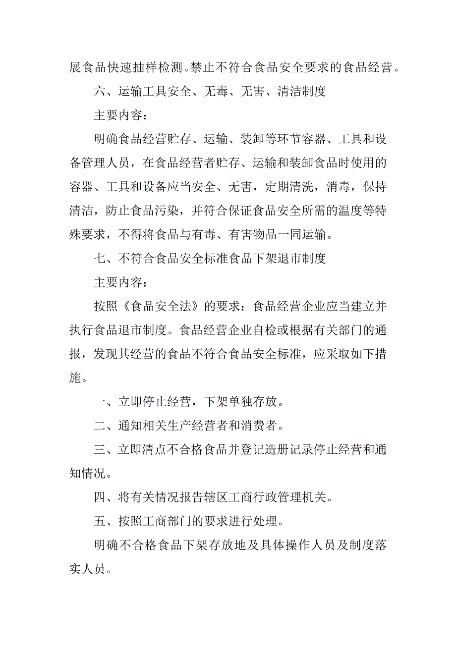 2023年食品安全管理规章制度（通用10篇）_第5页