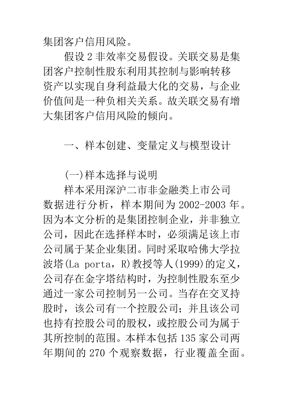 关于银行集团客户关联交易与信用风险相关性实证分析.docx_第4页