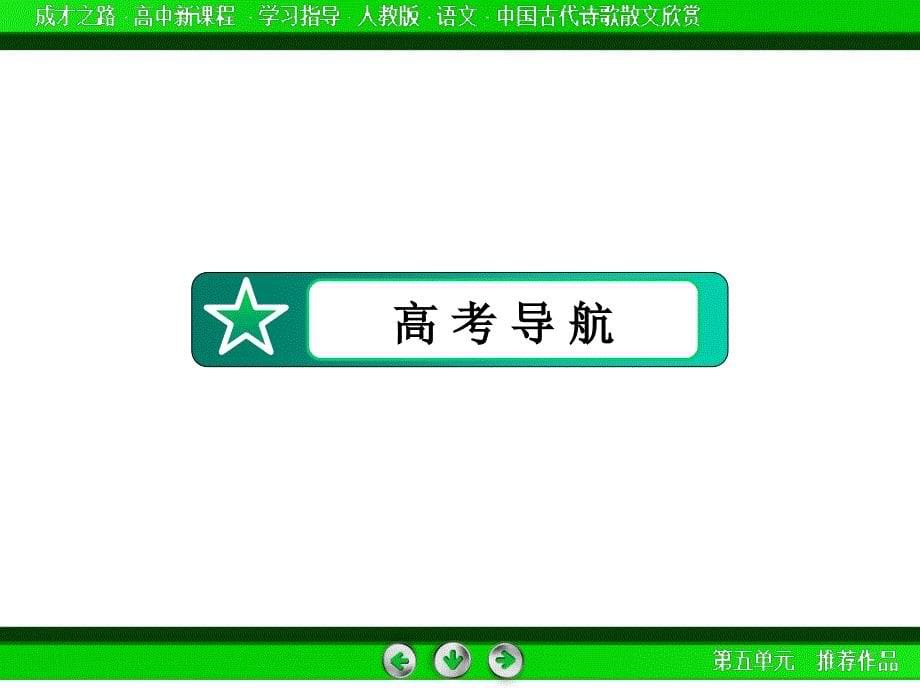 高中语文选修中国古代诗歌散文欣赏课件第5单元推荐作品1_第5页