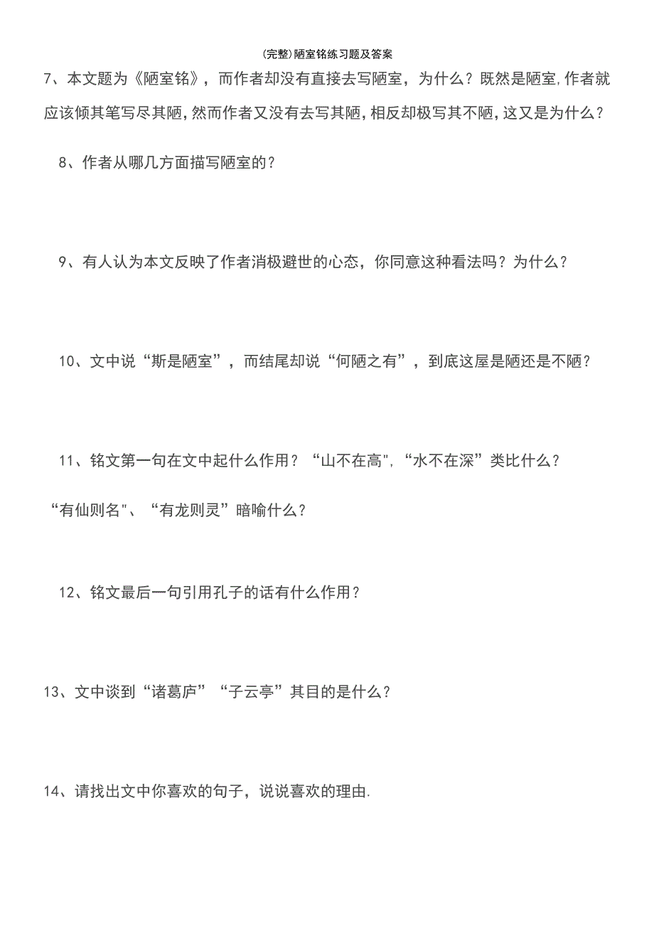 (最新整理)陋室铭练习题及答案_第4页