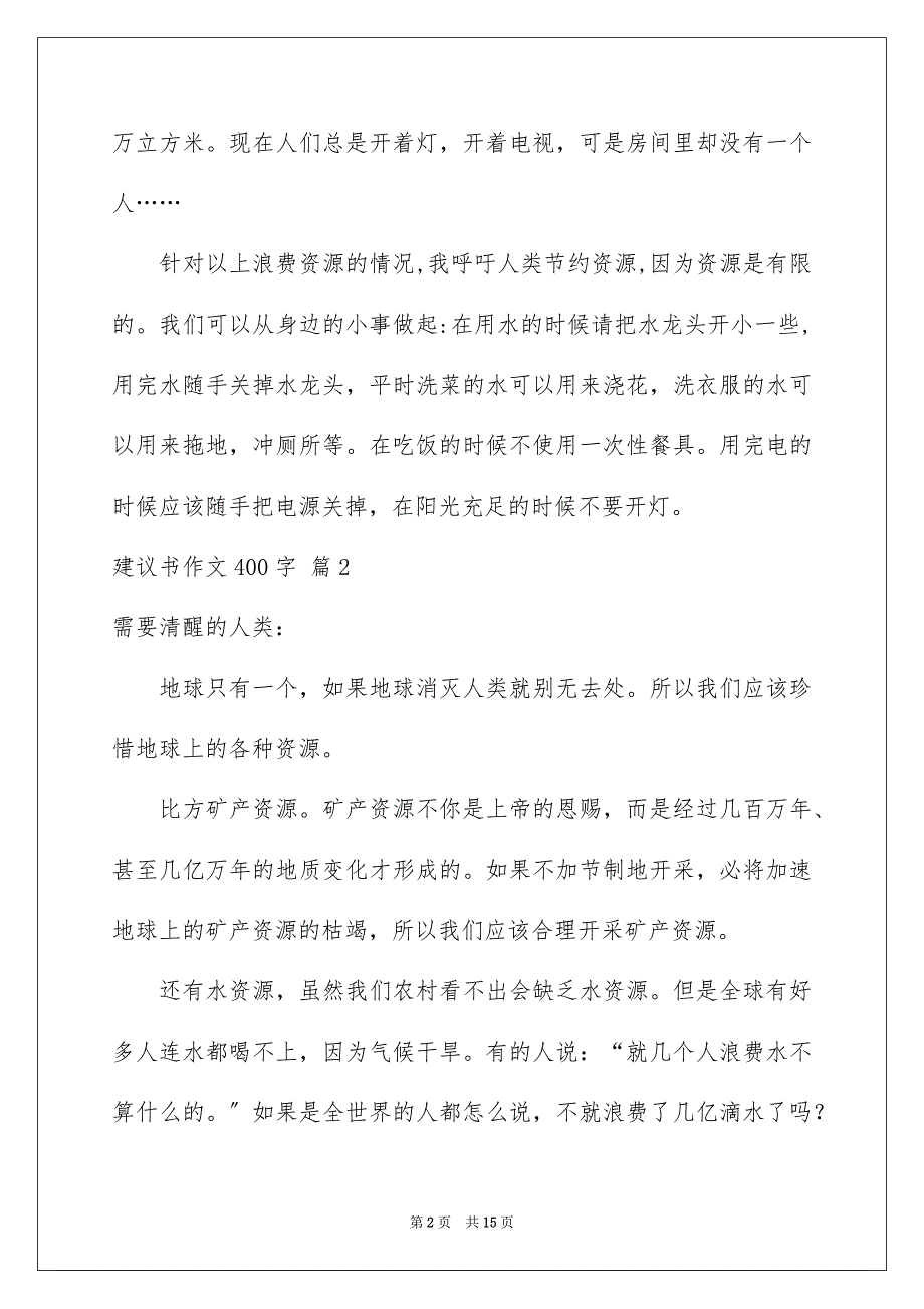 2023年建议书作文400字集合10篇.docx_第2页