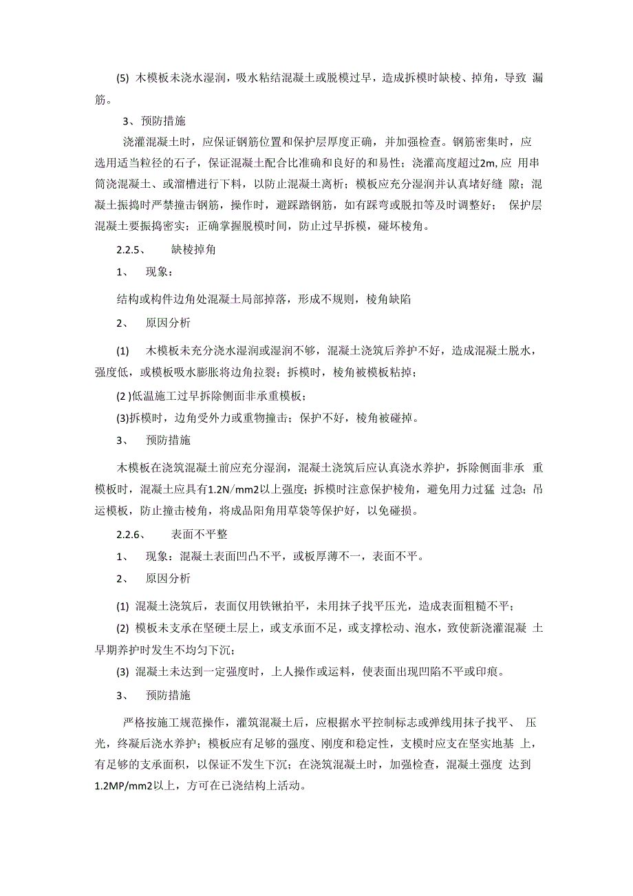 工程质量通病治理措施_第4页