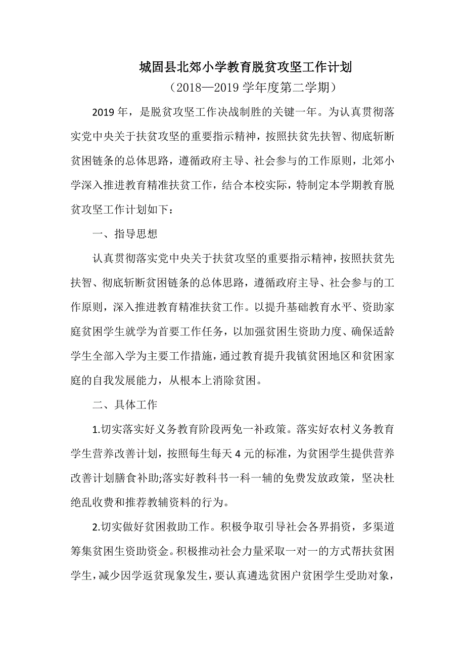 2019春北郊小学教育脱贫攻坚工作计划.doc_第1页