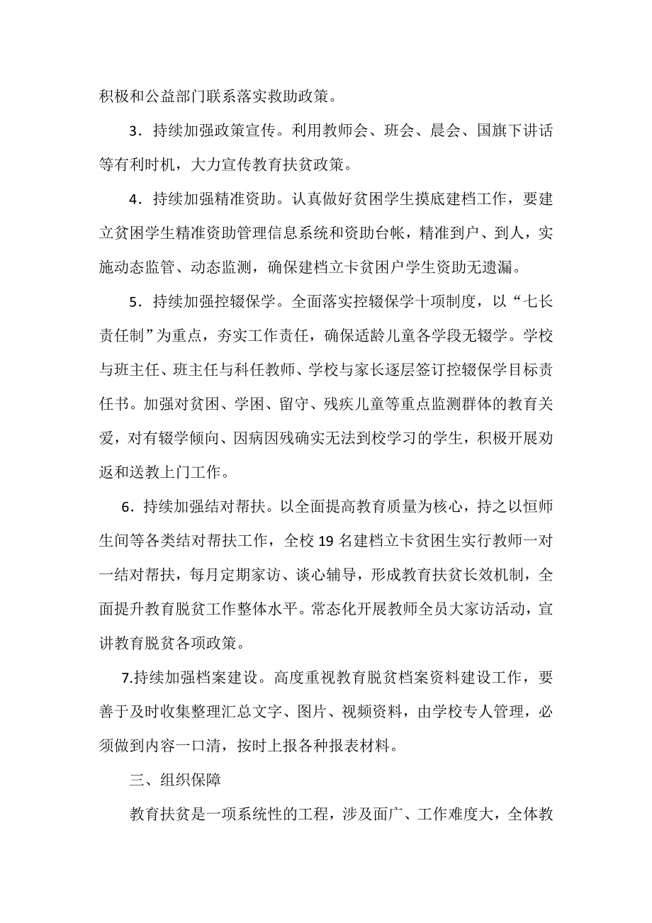 2019春北郊小学教育脱贫攻坚工作计划.doc_第2页