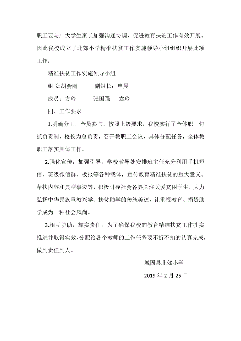 2019春北郊小学教育脱贫攻坚工作计划.doc_第3页