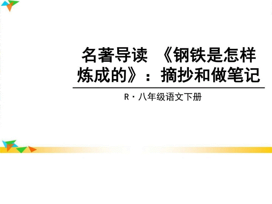 名著导读钢铁是怎样炼成的摘抄和做笔记部编版八_第1页