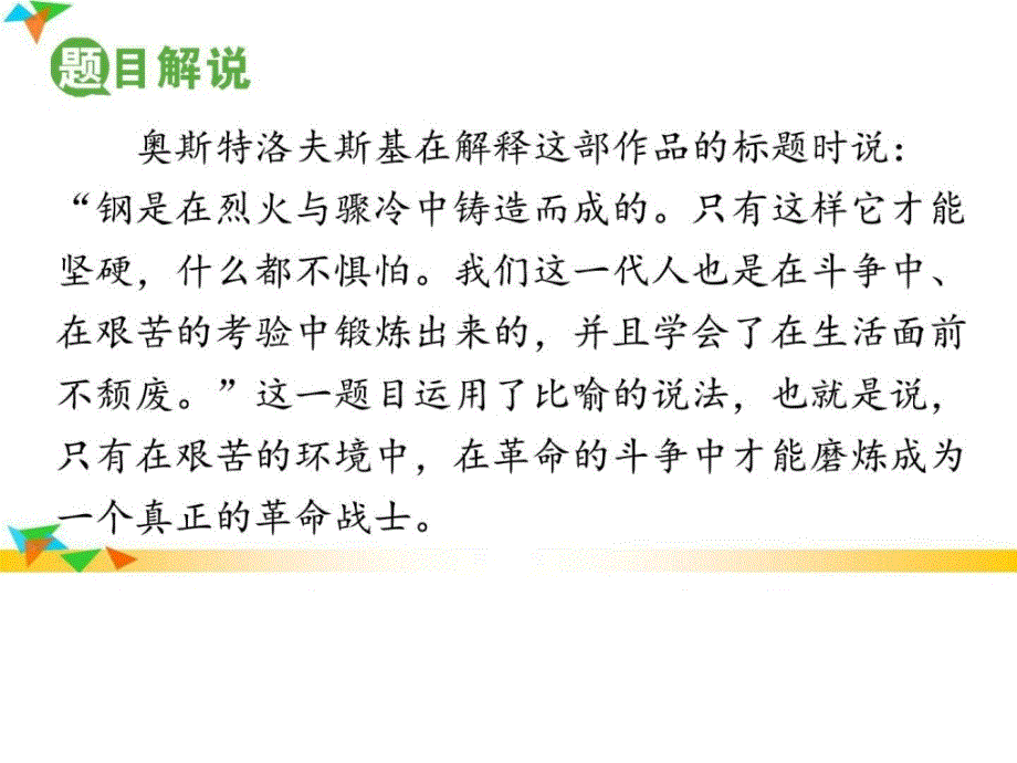 名著导读钢铁是怎样炼成的摘抄和做笔记部编版八_第2页