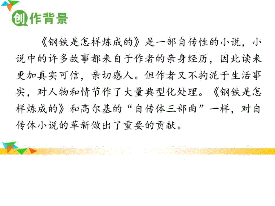 名著导读钢铁是怎样炼成的摘抄和做笔记部编版八_第3页