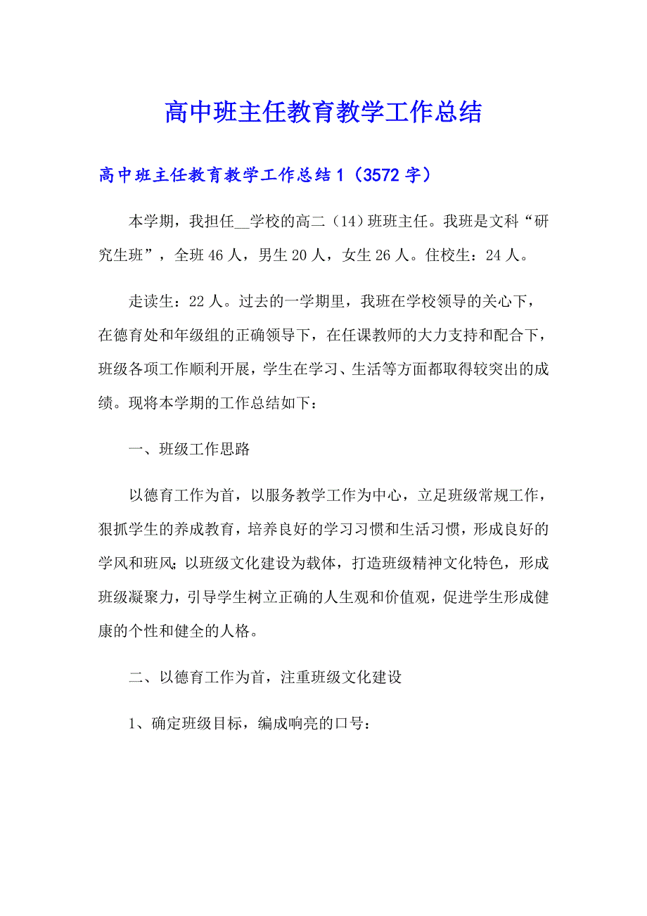 高中班主任教育教学工作总结_第1页