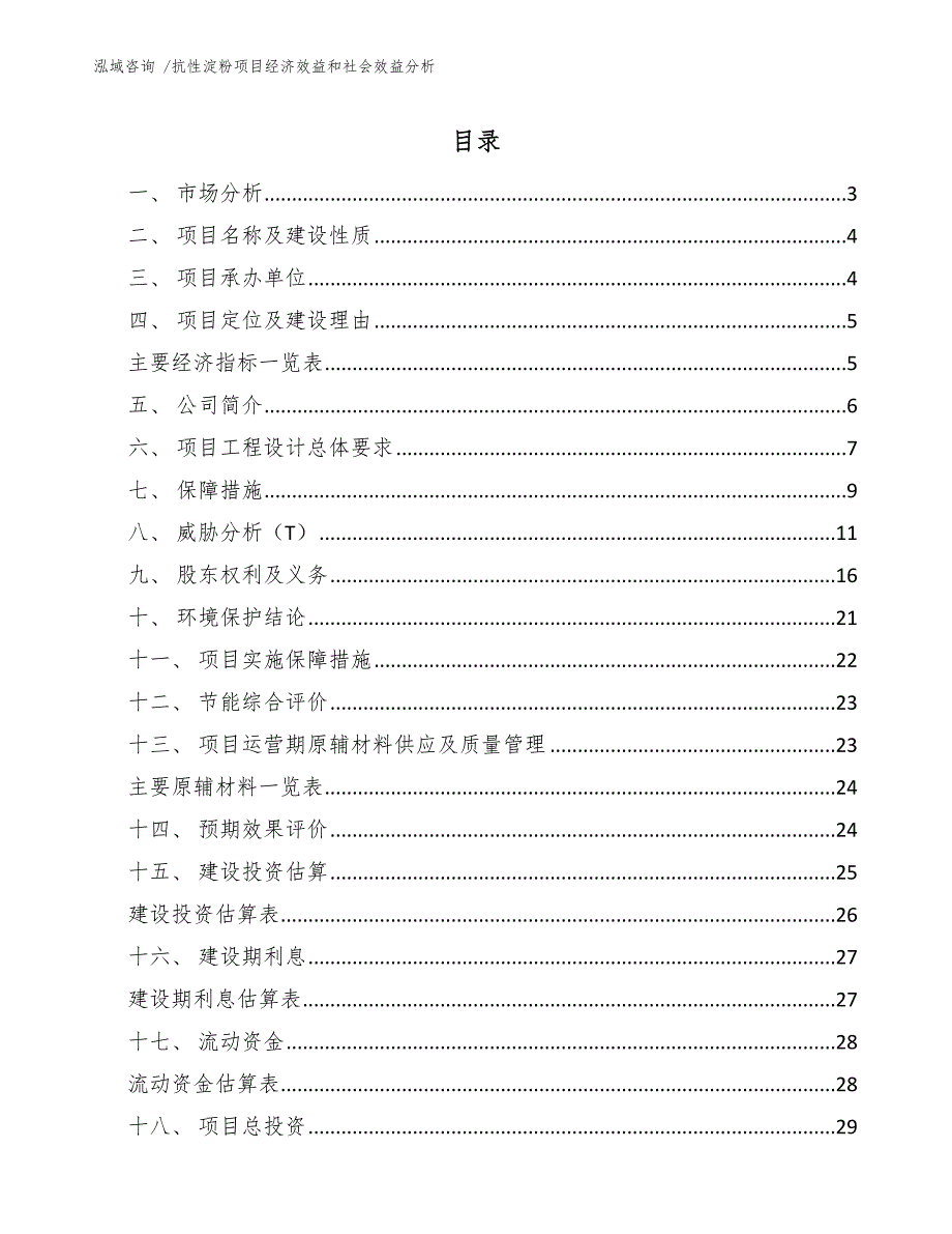 抗性淀粉项目经济效益和社会效益分析（模板范文）_第1页