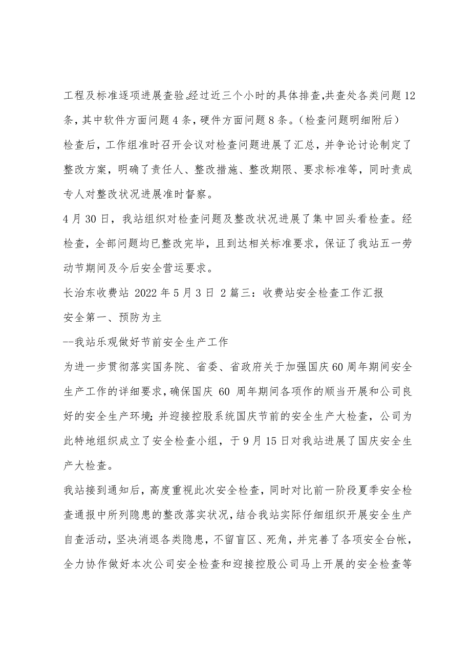 收费站安全隐患排查工作总结.docx_第3页