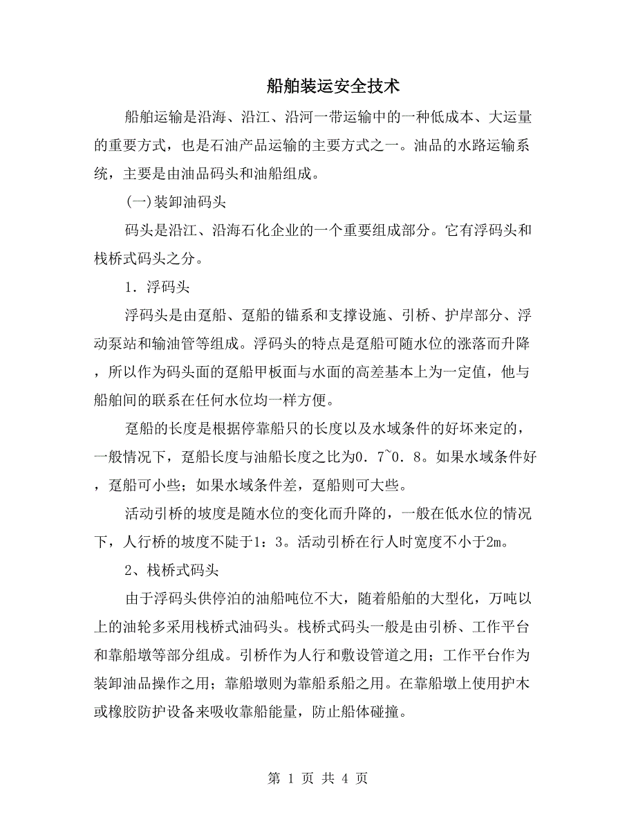 船舶装运安全技术_第1页