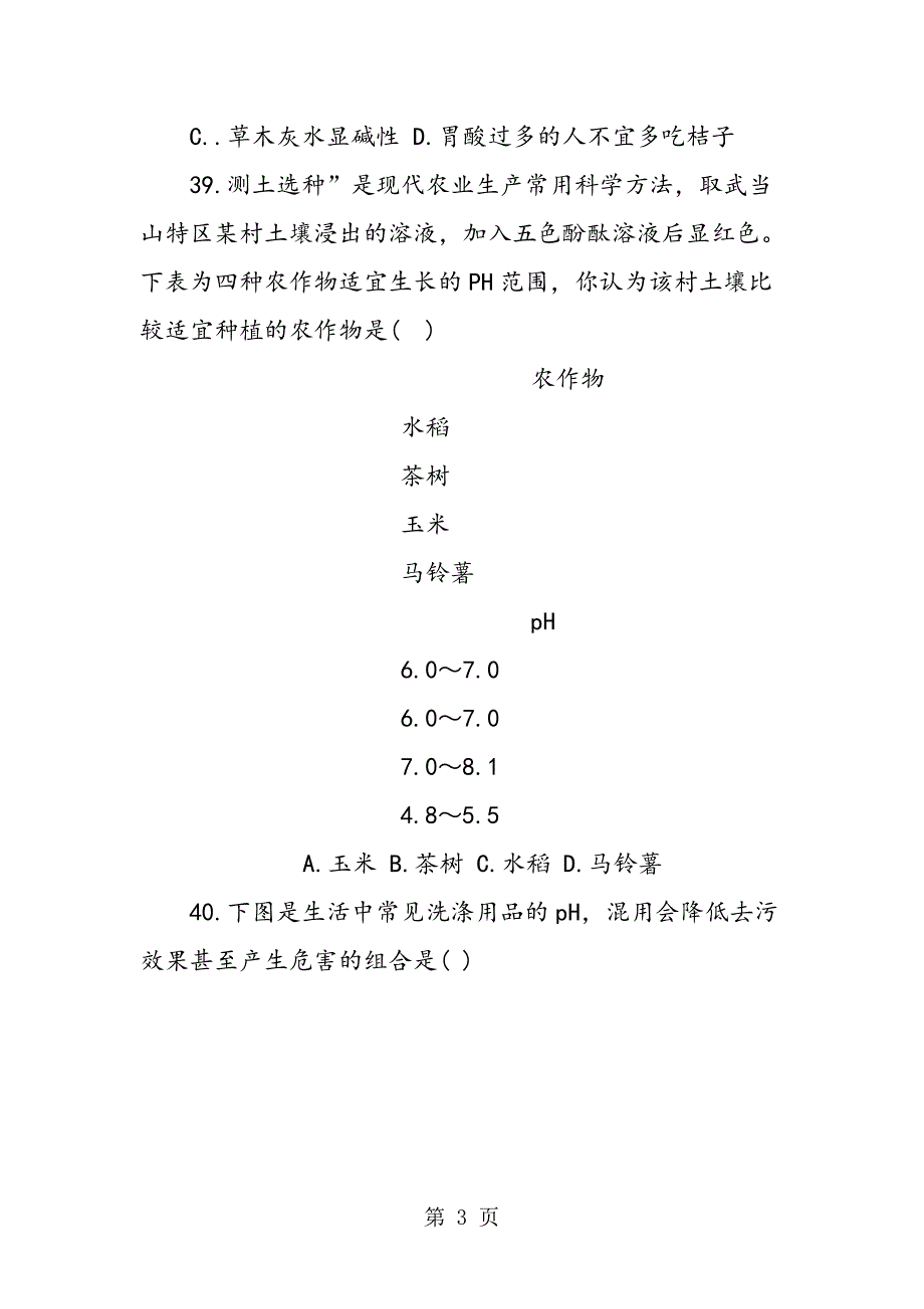 2023年最新中考化学经典题型酸碱性与PH值.doc_第3页