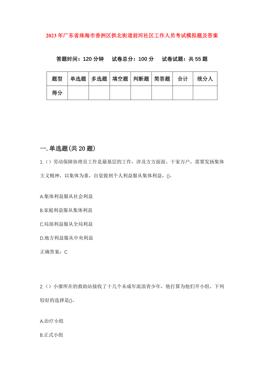 2023年广东省珠海市香洲区拱北街道前河社区工作人员考试模拟题及答案_第1页