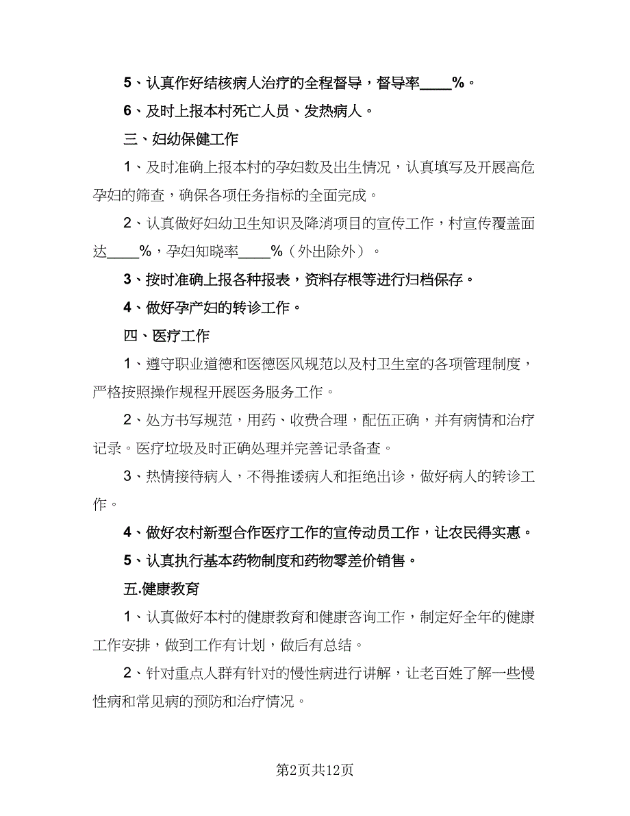 2023年村卫生室医疗人员的个人工作计划参考样本（7篇）_第2页