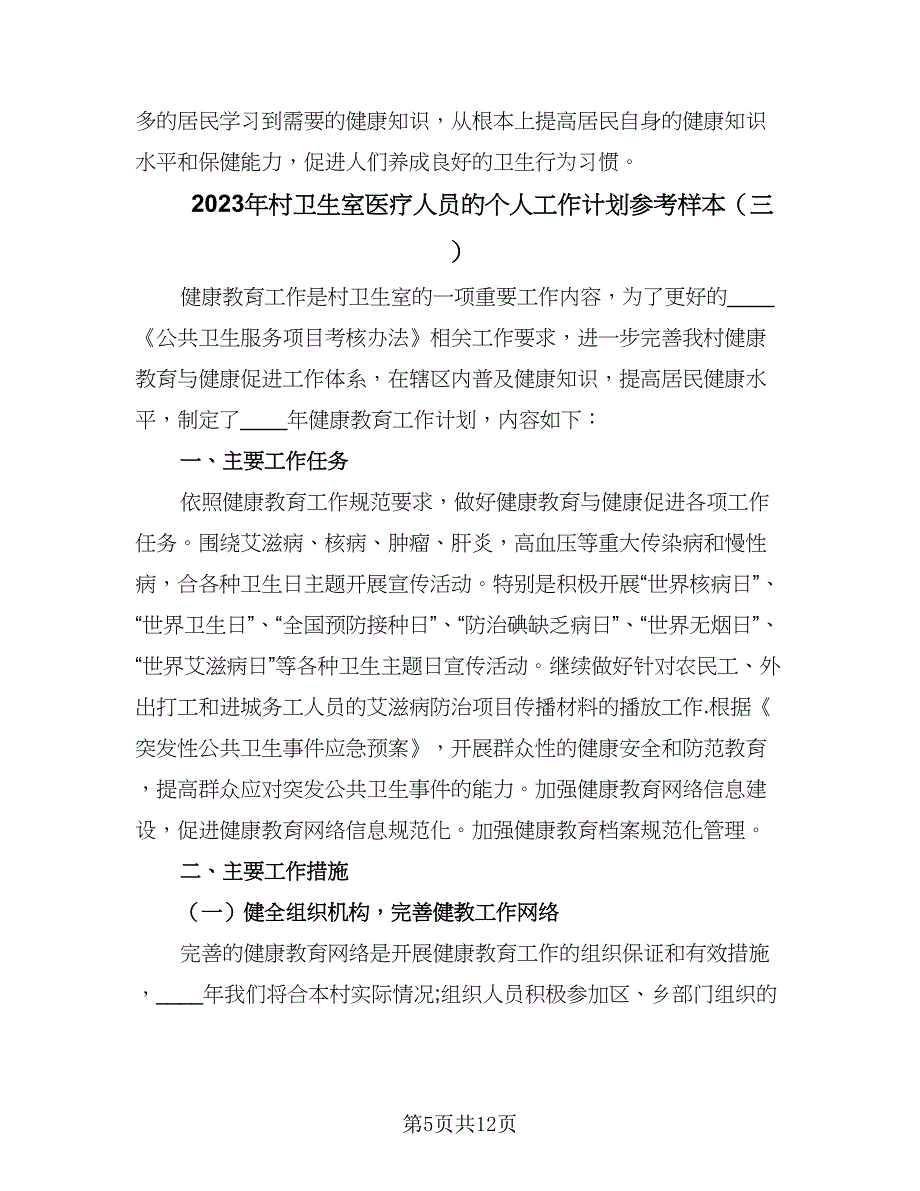 2023年村卫生室医疗人员的个人工作计划参考样本（7篇）_第5页