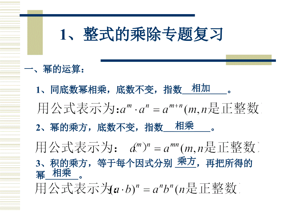 整式的乘除专题复习2_第1页