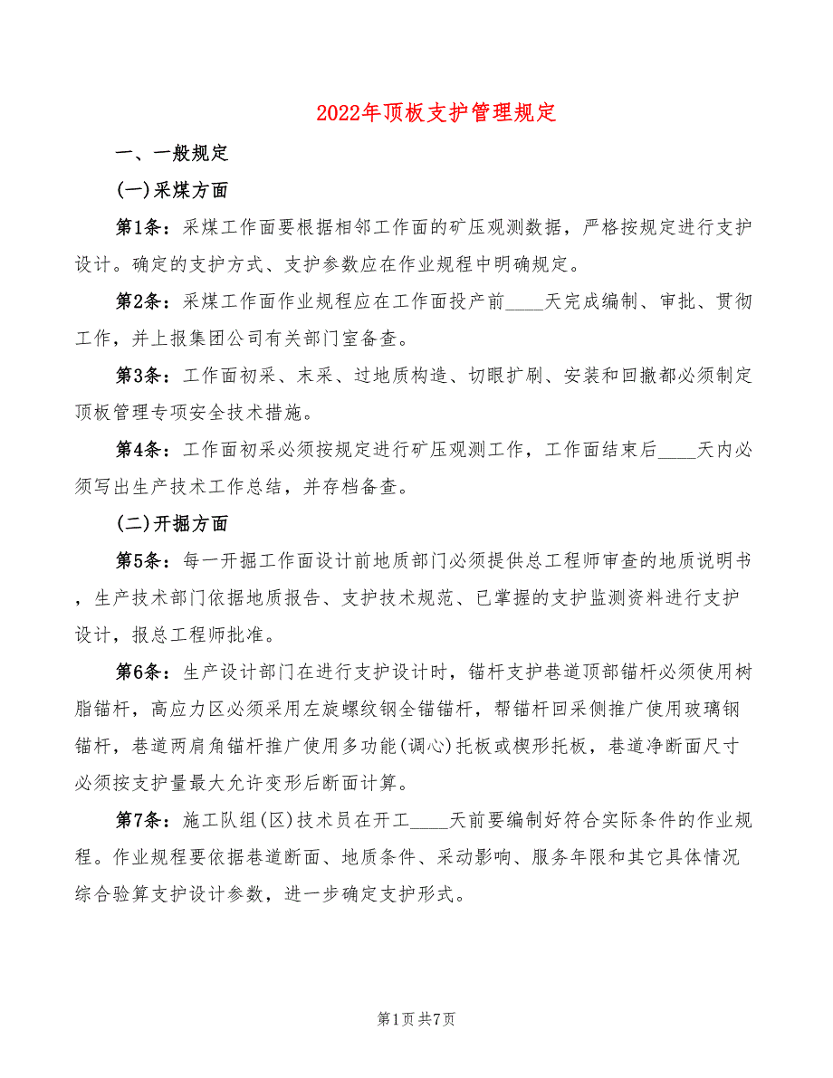 2022年顶板支护管理规定_第1页