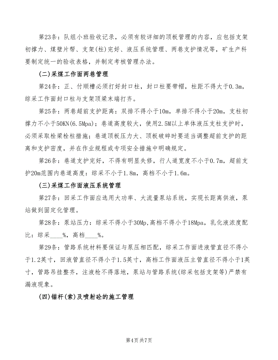 2022年顶板支护管理规定_第4页