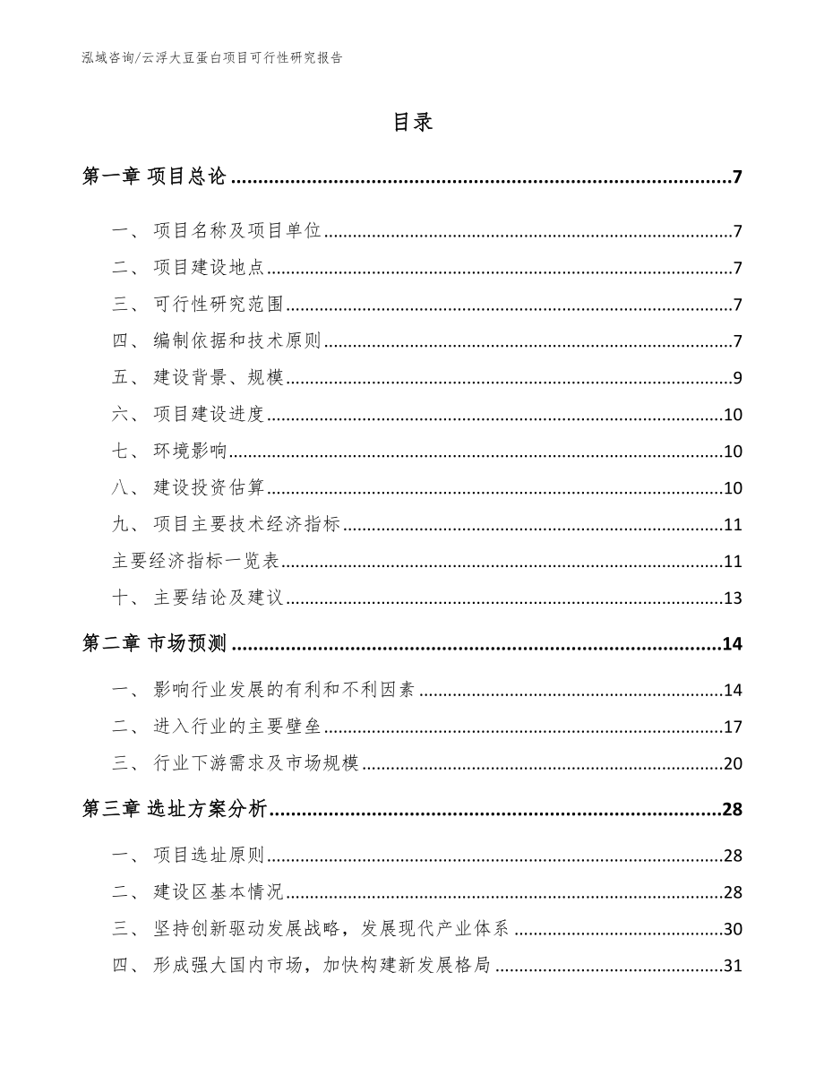 云浮大豆蛋白项目可行性研究报告_参考范文_第1页