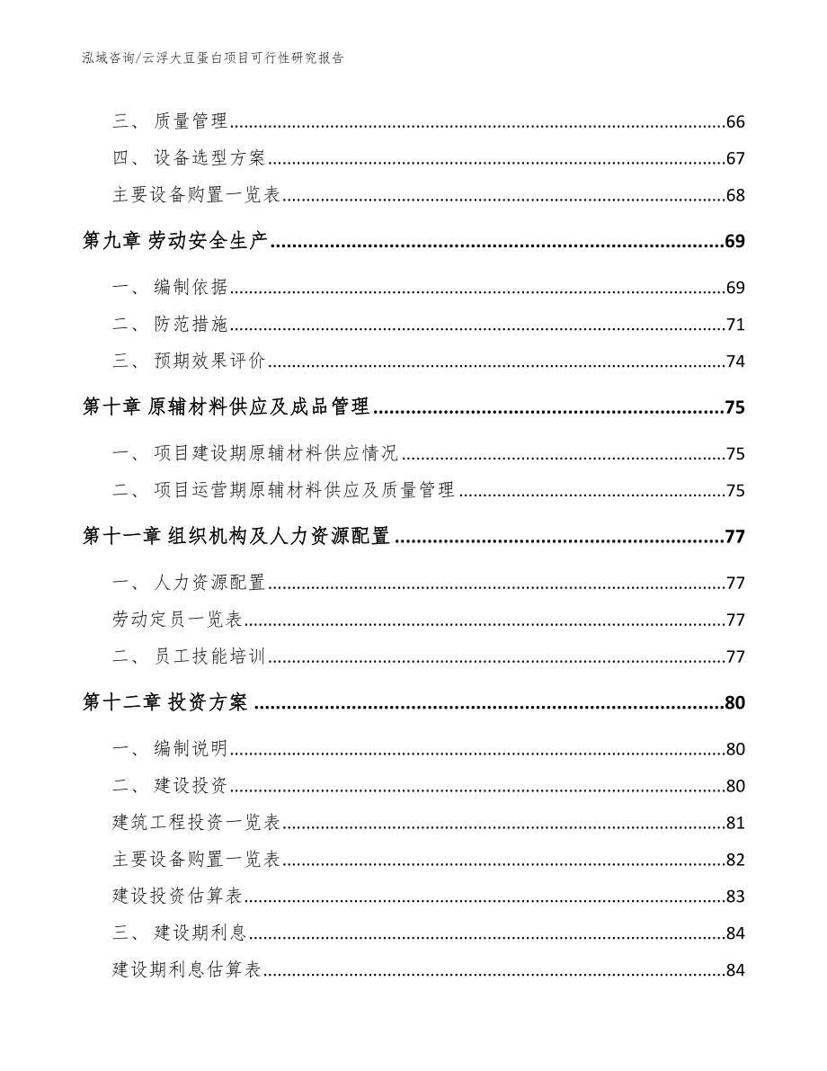 云浮大豆蛋白项目可行性研究报告_参考范文_第3页